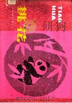 挑花 1982 PDF电子版封面 15212·52 曾凡恕著