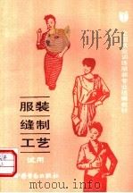 服装缝制工艺 1988 PDF电子版封面 7504502065 劳动部培训司组织编写