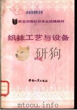 织袜工艺与设备 试用 1988 PDF电子版封面 7504502103 劳动部培训司组织编写