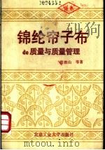 锦纶帘子布的质量与质量管理 1992 PDF电子版封面 7563902066 郑铁山等著