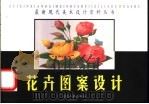 花卉图案设计 1999 PDF电子版封面 7806482377 胡长海主编;马金生等绘画