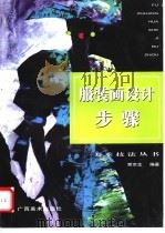 服装画设计步骤（1999 PDF版）