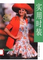 实用时装 1992 PDF电子版封面 7532330591 上海市服装研究所编