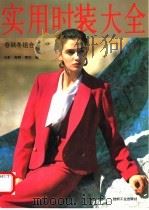 实用时装大全 春秋冬组合装 1992 PDF电子版封面 7506408694 石贲,黄群,樊杰编