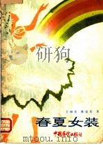 春夏女装 1983 PDF电子版封面 15271·012 王海亮,陈富美著