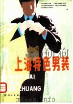 上海特色男装 1986 PDF电子版封面 15041·1557 上海市纺织工业局,上海市美又新时装公司,上海市培罗蒙服装商店