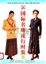 国际名牌流行时装 B 1996 PDF电子版封面 7504425897 李晓,宋昕编