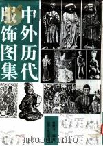 中外历代服饰图集   1996  PDF电子版封面  7203034267  曾慧洁编著 