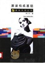 服装构成基础 1995 PDF电子版封面 7531618869 吴士元著