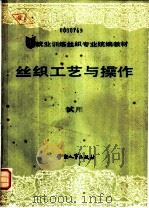 丝织工艺与操作 1988 PDF电子版封面 7504502022 劳动部培训司组织编写