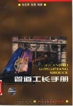 管道工长手册 1998 PDF电子版封面 7112036119 张忠孝,张隽编著