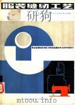 服装缝纫工艺   1984  PDF电子版封面  15288·105  东北三省职业技术中学教材编写组编 