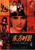 东方时装  第4集   1989  PDF电子版封面  7535704859  李喻军，陶慧编译 