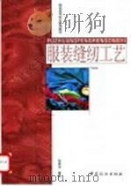服装缝纫工艺 1998 PDF电子版封面 7506414619 包昌法编著