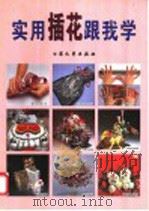 实用插花跟我学 1999 PDF电子版封面 7800943739 阿瑛选编