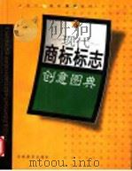 现代商标标志创意图典（1995 PDF版）