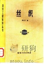 丝织 1982 PDF电子版封面 7506401053 詹启芳编