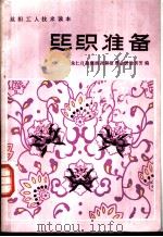 丝织准备 1984 PDF电子版封面 7506404753 朱仁月等编