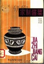 家制酱菜 1982 PDF电子版封面 15217·039 郭凤琴,杨淑媛,罗维政编