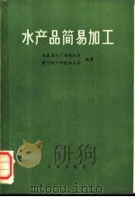 水产品简易加工 1976 PDF电子版封面 16144·1746 福建省水产供销公司,厦门水产学院加工系编著