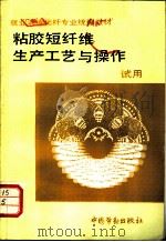 粘胶短纤维生产工艺与操作 1990 PDF电子版封面 7504505676 劳动部培训司组织编写