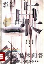彩色桌面出版技术问答 1995 PDF电子版封面 7800001822 张秋实等编