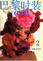 巴黎时装 2 1988 PDF电子版封面 750190281X 巴黎L’OFFICIEL时装杂志社 中国轻工业出版社合作