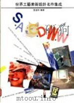 世界工艺美术设计名作集成 第1册 1993 PDF电子版封面 7533709861 张远林编著