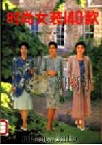 时尚女装140款 1992 PDF电子版封面 7507804941 董学昌,方翊编译