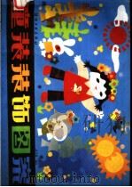 童装装饰图案 1987 PDF电子版封面 7506400286 高大莉编绘