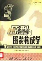 原型服装构成学   1993  PDF电子版封面  7538904085  林国祥编译 