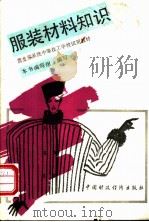 服装材料知识 1990 PDF电子版封面 7500511779 吴瑞芳等编