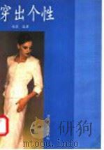 穿出个性   1998  PDF电子版封面  7215041689  赵菲编著 