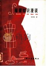 服装知识漫谈   1986  PDF电子版封面  13042·079  包昌法著 