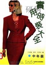 实用时装大全 中年装 1992 PDF电子版封面 750640771X 许秀梅等编