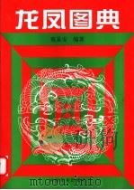 龙凤图典 第2版 1996 PDF电子版封面 7540105186 蔡易安编著