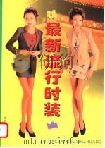 最新流行时装 图集 A 1998 PDF电子版封面 7806440240 吕冬选编;张蕾绘