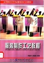 服装制作工艺教程 1999 PDF电子版封面 7506414570 周建军,单毓馥编著