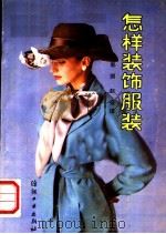 怎样装饰服装（1989 PDF版）