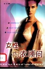 女性内衣顾问 1999 PDF电子版封面 7810382373 谢红编著