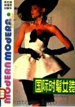 国际时髦女装 1989 PDF电子版封面 7805144044 吴世椿等编著