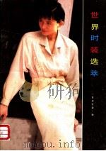 世界时装选萃 日本女装 秋 1989 PDF电子版封面 7505911260 东澍著