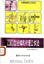 Z303型经编机修理工作法 1986 PDF电子版封面 15041·1491 纺织工业部生产司编