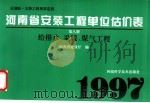 全国统一安装工程预算定额 河南省安装工程单位估价表 第8册 给排水、采暖、煤气工程 1997 PDF电子版封面 753491874X 河南省建设厅编