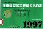 全国统一安装工程预算定额 河南省安装工程单位估价表 第2册 电气设备安装工程 1997 PDF电子版封面 7534914205 河南省建设厅编