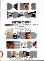 现代展览设计  设计师与展览会（1999 PDF版）
