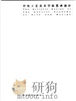 中央工艺美术学院艺术设计 图册 1996 PDF电子版封面 7531008475 中央工艺美术学院编著