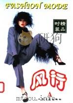 时装精品:风行 A 1998 PDF电子版封面 7114031270 王蓉编