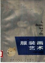 服装画艺术 1989 PDF电子版封面 7810190172 邱光正主编