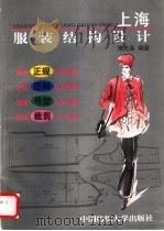 上海服装结构设计   1996  PDF电子版封面  7810380850  朱光尧编著 